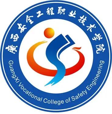 2026年广西安全工程职业技术学院成考函授招生简章